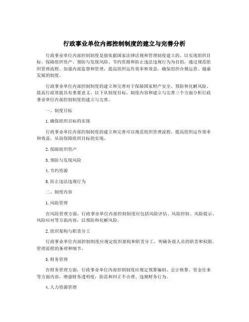 行政事业单位内部控制制度的建立与完善分析