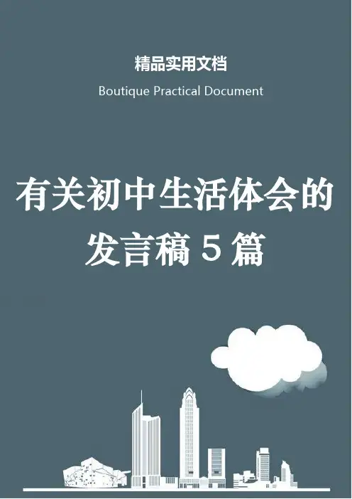 有关初中生活体会的发言稿5篇