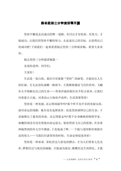 励志坚持三分钟演讲稿五篇