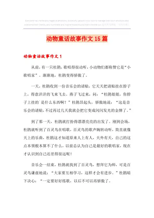动物童话故事作文15篇