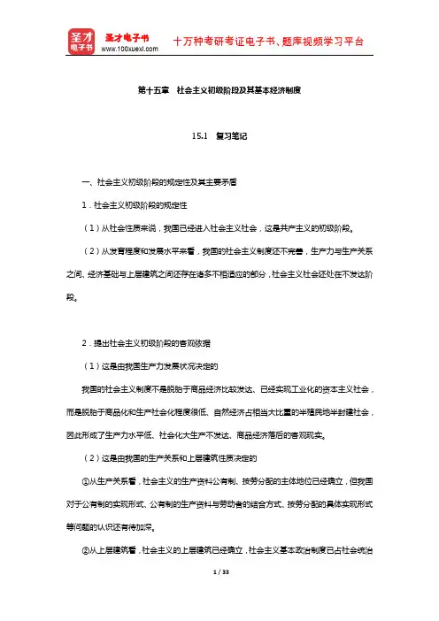 逄锦聚《政治经济学》笔记和课后习题详解(社会主义初级阶段及其基本经济制度)【圣才出品】