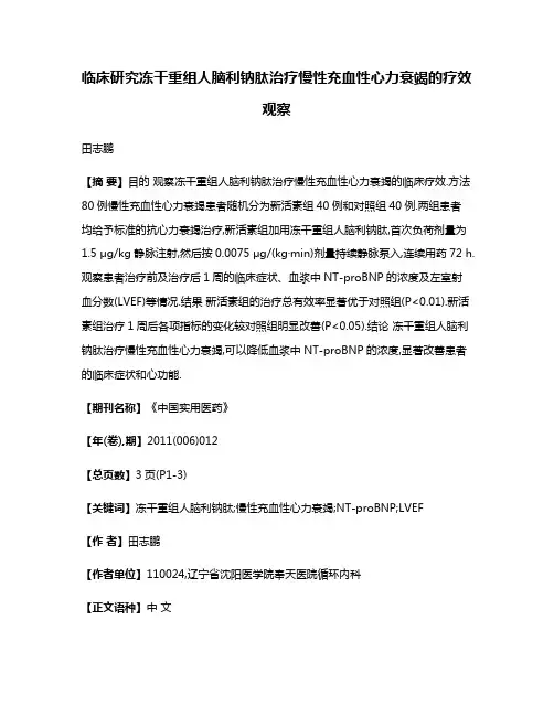 临床研究冻干重组人脑利钠肽治疗慢性充血性心力衰竭的疗效观察