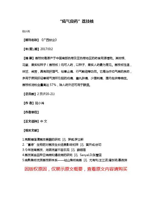 “疝气良药”荔技核