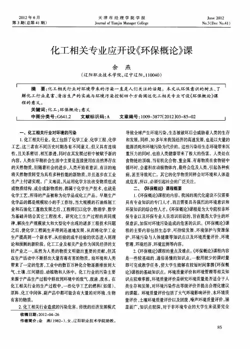 化工相关专业应开设《环保概论》课