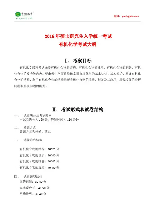 2016暨南大学有机化学考试大纲