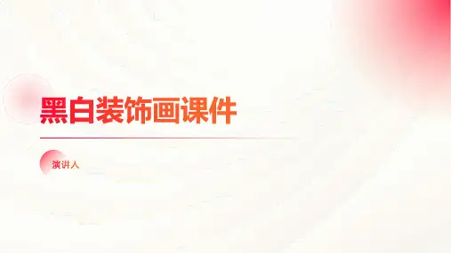 黑白装饰画课件(2023版ppt)