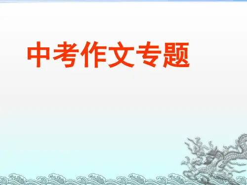 人教版中考英语复习--中考作文写作技巧专项讲解 课件