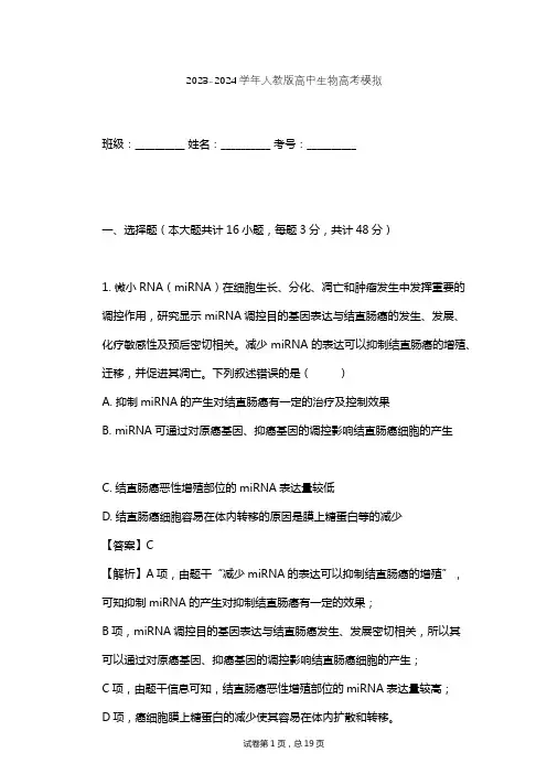 2023-2024学年高中生物人教版高考模拟习题及解析