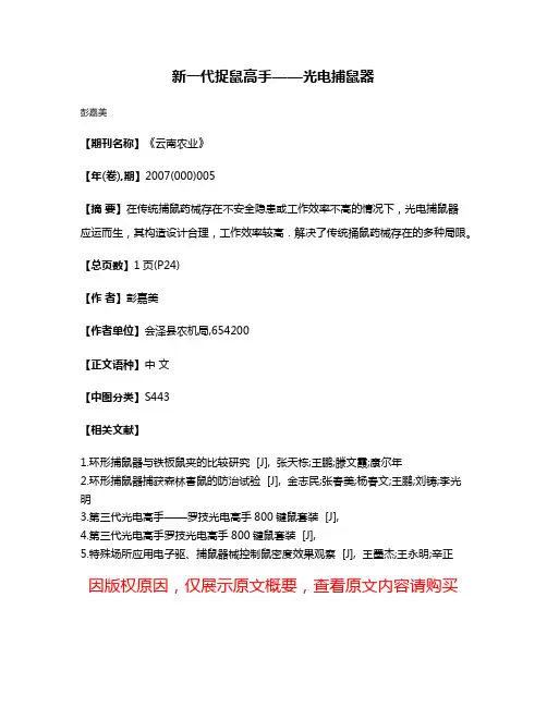 新一代捉鼠高手——光电捕鼠器