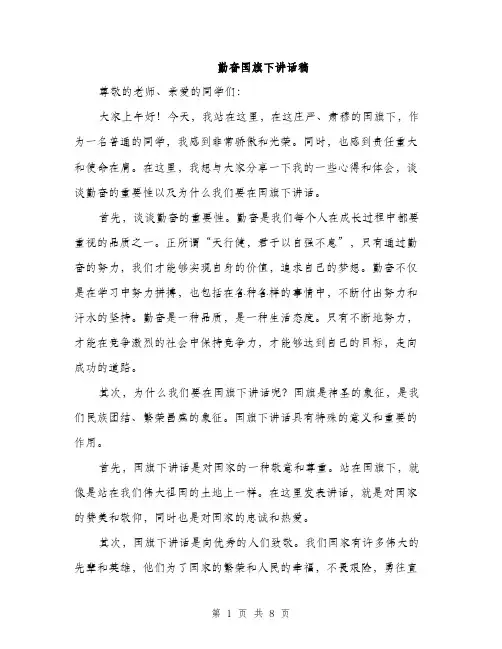 勤奋国旗下讲话稿（四篇）