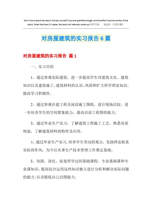 对房屋建筑的实习报告6篇