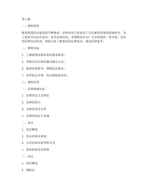 法律知识讲堂课程(2篇)