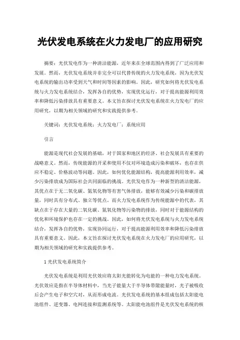 光伏发电系统在火力发电厂的应用研究