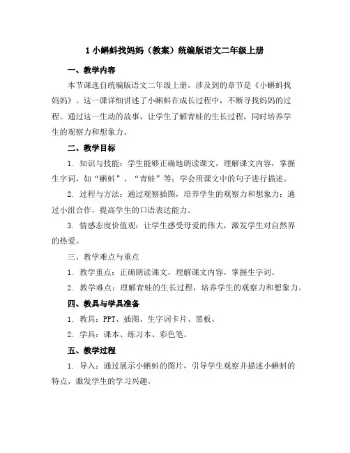 1小蝌蚪找妈妈(教案)统编版语文二年级上册
