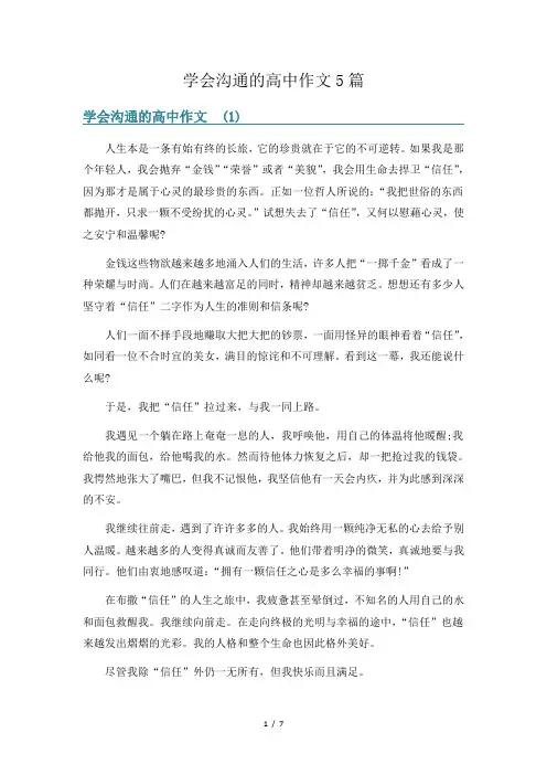 学会沟通的高中作文5篇