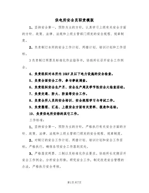 供电所安全员职责模版（3篇）