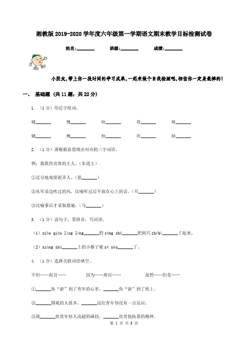 湘教版2019-2020学年度六年级第一学期语文期末教学目标检测试卷