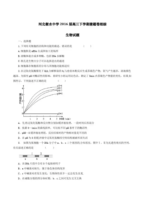 河北省衡水中学2016届高三下学期猜题卷理综生物试题解析(原卷版)