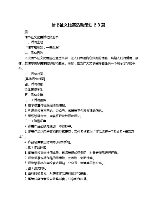 情书征文比赛活动策划书3篇