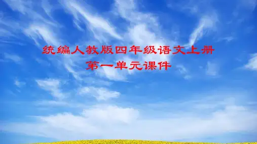 统编人教版四年级语文上册第一单元课件