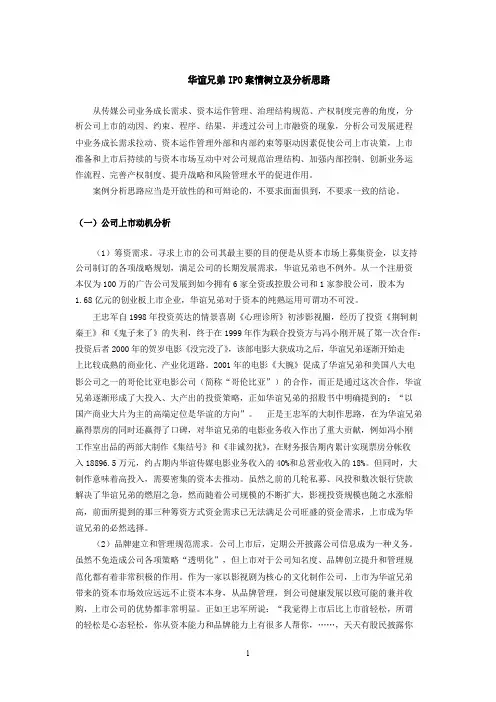 华谊兄弟IPO案例梳理及分析思路