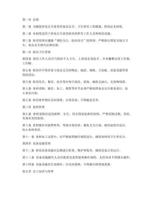 供电公司厨房管理制度范本