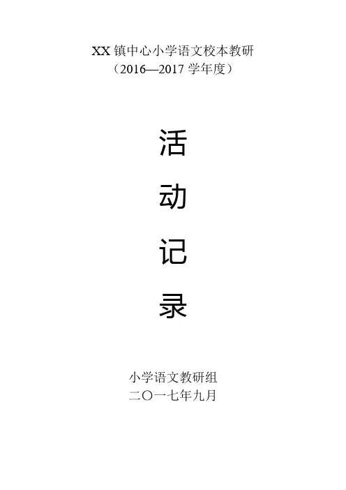 小学语文校本教研活动记录