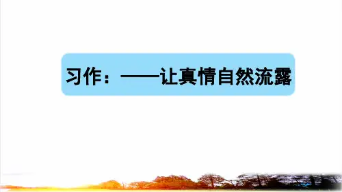 部编版六年级语文下册第三单元《习作：让真情自然流露》(教学课件)