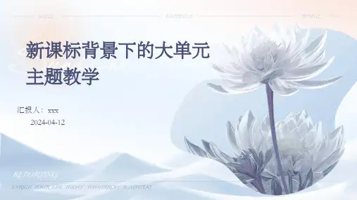 新课标背景下的大单元主题教学