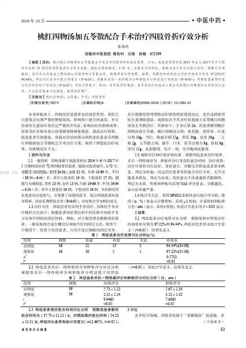 桃红四物汤加五苓散配合手术治疗四肢骨折疗效分析