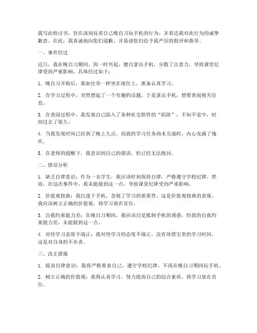 晚自习玩手机被发现检讨书