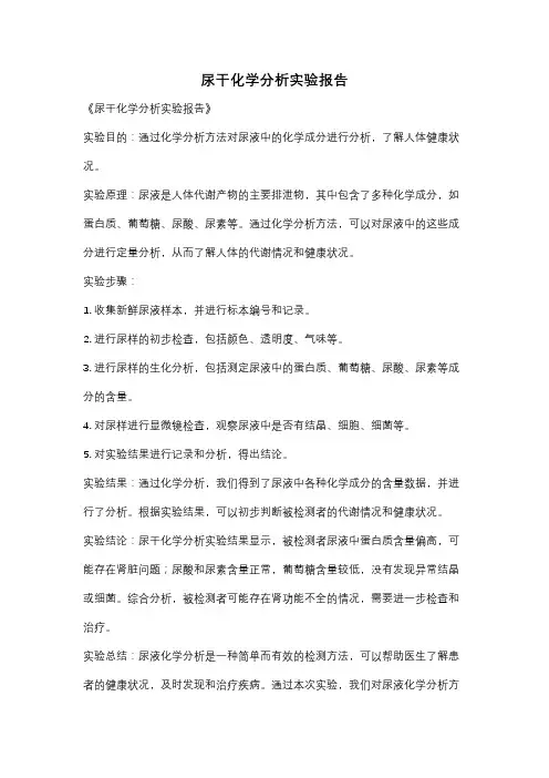 尿干化学分析实验报告