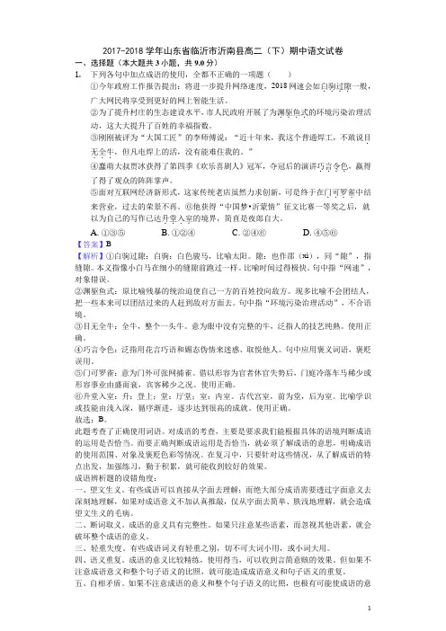 2017-2018学年山东省临沂市沂南县高二下学期期中语文试题(解析版)