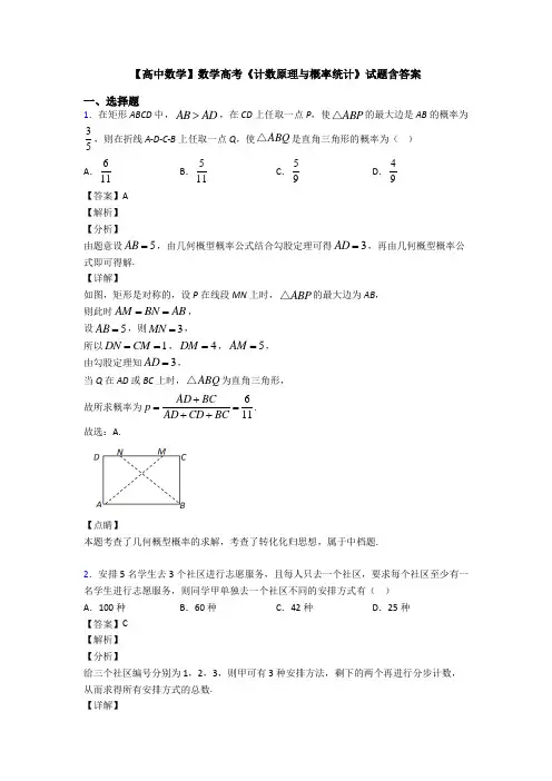 高考数学压轴专题2020-2021备战高考《计数原理与概率统计》全集汇编及答案解析