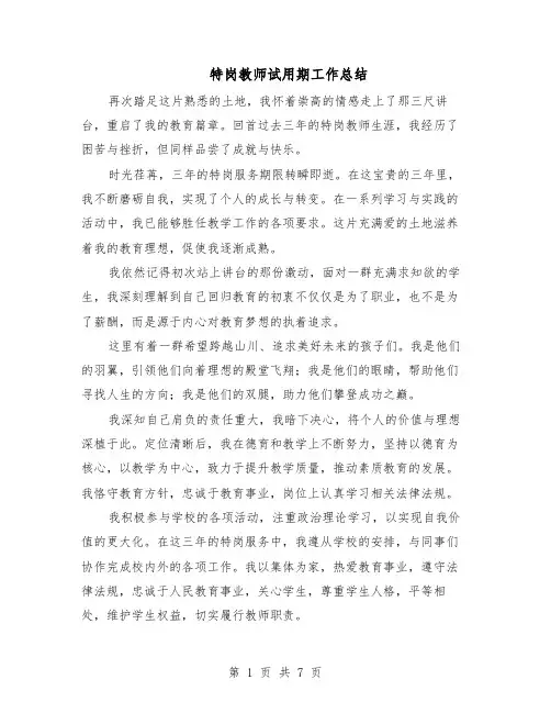 特岗教师试用期工作总结(四篇)