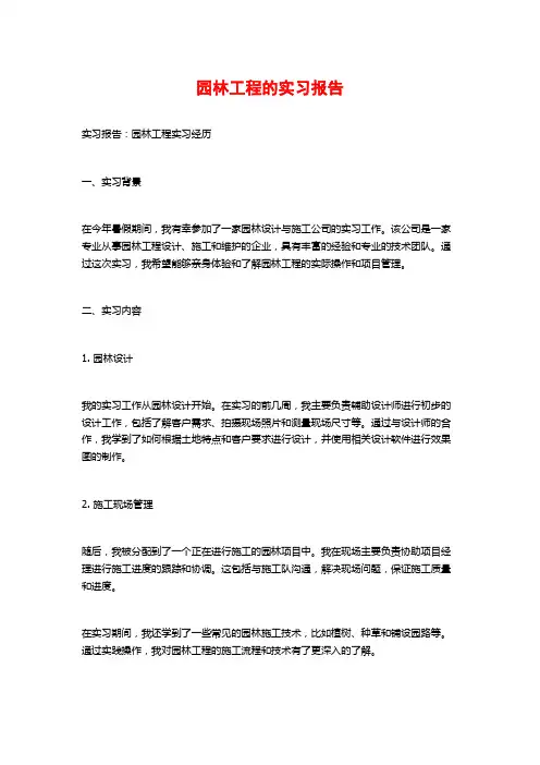 园林工程的实习报告