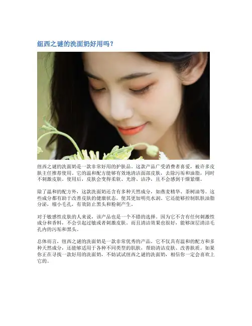 纽西之谜的洗面奶好用吗？