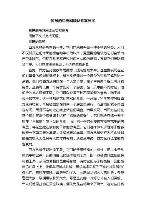 智慧的乌鸦阅读及答案参考