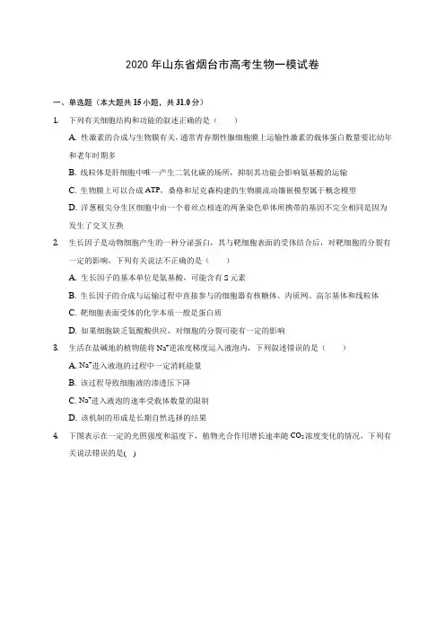 2020年山东省烟台市高考生物一模试卷(含答案解析)