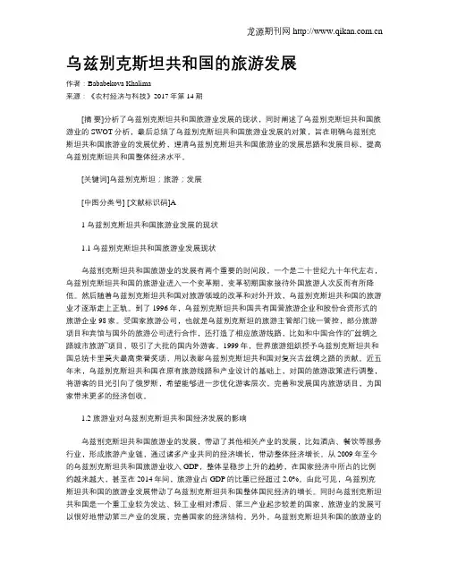 乌兹别克斯坦共和国的旅游发展