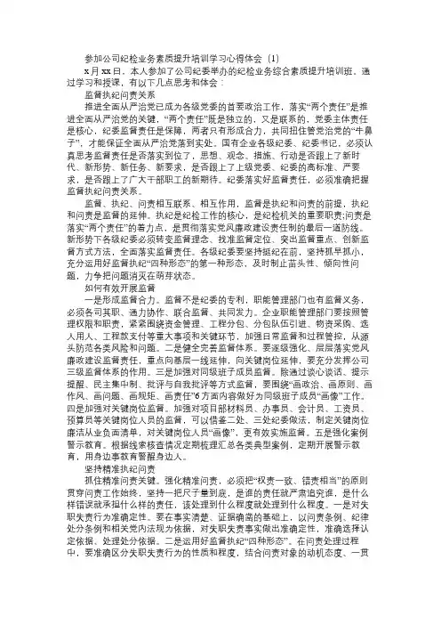 参加公司纪检业务素质提升培训学习心得体会3篇