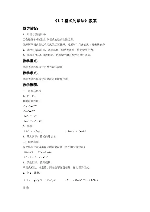 北师大版七年级数学下册 1.7 整式的除法 教案