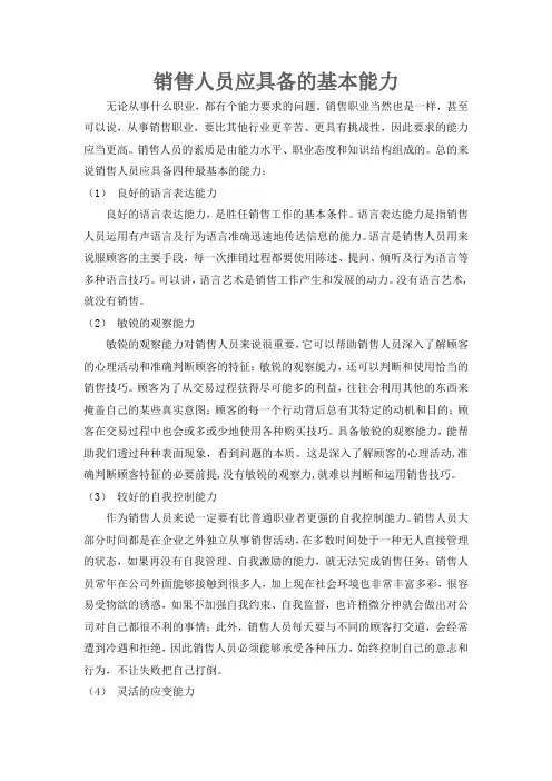 销售人员应具备的基本能力