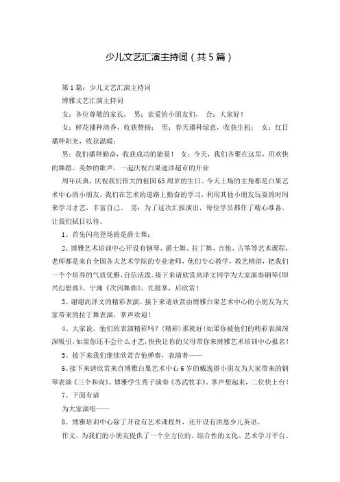 少儿文艺汇演主持词(共5篇)