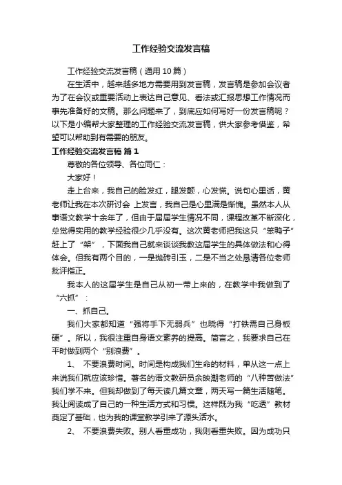 工作经验交流发言稿（通用10篇）