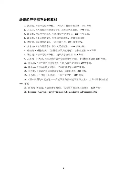 法律经济学推荐教材及资料