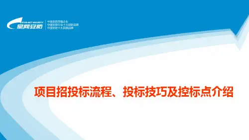 内部培训--招投标流程、标书技巧及控标点