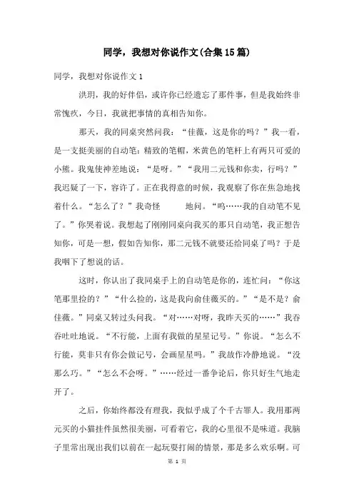 同学,我想对你说作文(合集15篇)