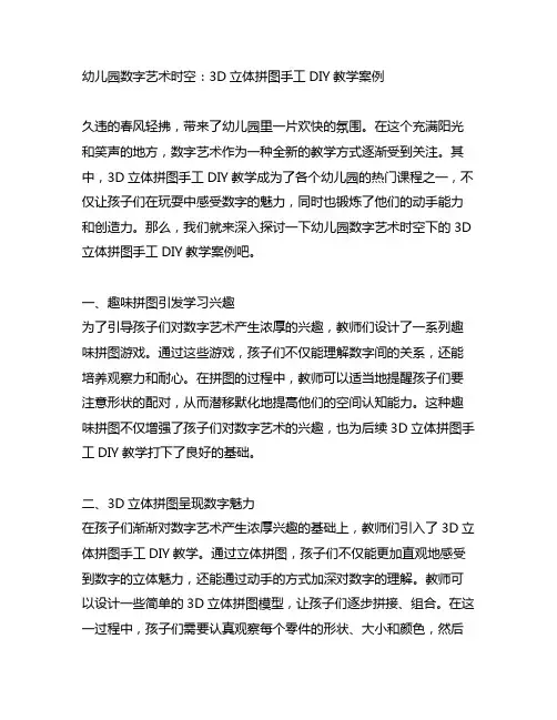 幼儿园数字艺术时空：3D立体拼图手工DIY教学案例