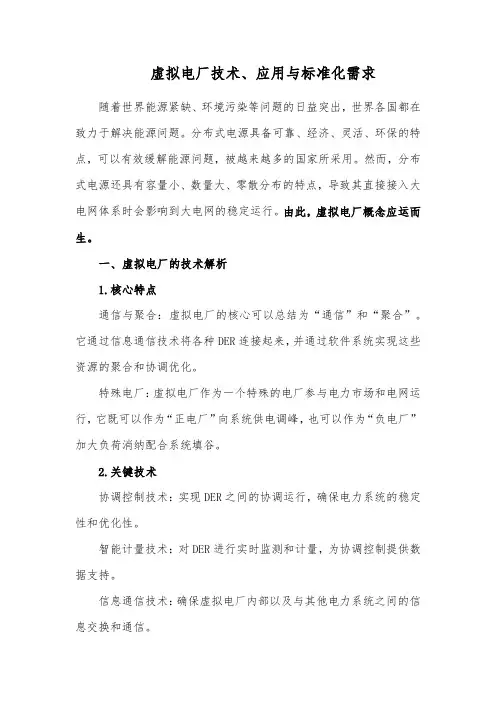 虚拟电厂技术、应用与标准化需求